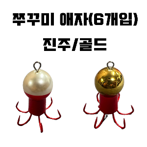 [KHF] 쭈꾸미 애자(6개입) 진주/골드
