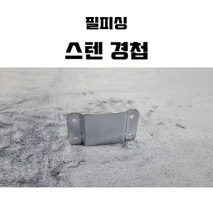 [필피싱] 스텐 ㄷ자 경첩