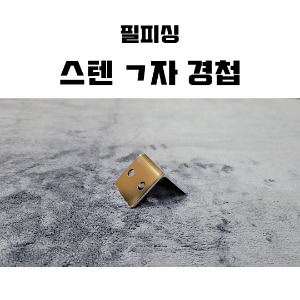 [필피싱] 스텐 ㄱ자 경첩
