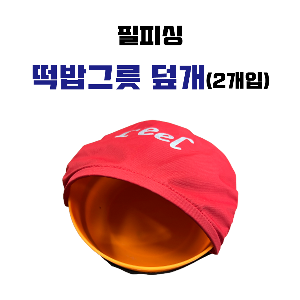 [필피싱] 떡밥그릇 덮개(2개입)